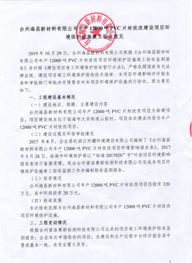 臺(tái)州海昌新材料有限公司年產(chǎn)12000噸PVC片材技改建設(shè)項(xiàng)目環(huán)境保護(hù)設(shè)施竣工驗(yàn)收意見